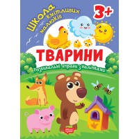 Книжка А5 "Школа кмітливих малюків. Тварини. 3+" з наліпками №2827/ВидавництвоТорсінг/(30)