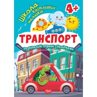 Книжка А5 "Школа кмітливих малюків. Транспорт.4+"з наліпками№2858/Видавництво Торсінг/(30)