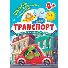 Книжка А5 "Школа кмітливих малюків. Транспорт.4+"з наліпками№2858/Видавництво Торсінг/(30)