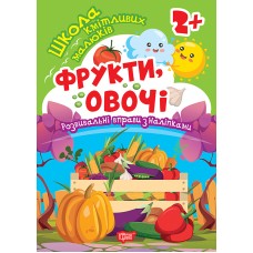 Книжка А5 "Школа кмітливих малюків. Фрукти,овочі. 2+" з наліпками №2803/Торсінг/(30)