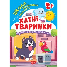 Книжка А5 "Школа кмітливих малюків. Хатні тваринки. 2+" з наліпками №2810/Торсінг/(30)