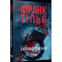 Книжка А5 "Світовий бестселер : Запаморочення" Франк Тільє/Ранок/(5)