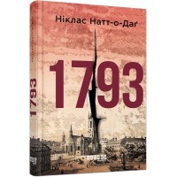 Книжка А5 "Світовий бестселер : 1793" Ніклас Натт-о-Даґ/Ранок/(5)