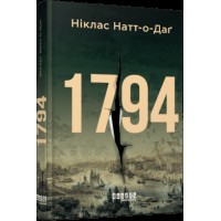 Книжка А5 "Світовий бестселер : 1794" Ніклас Натт-о-Даґ/Ранок/