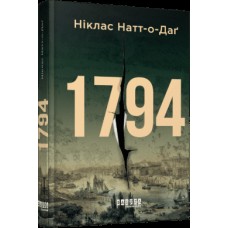 Книжка А5 "Світовий бестселер : 1794" Ніклас Натт-о-Даґ/Ранок/
