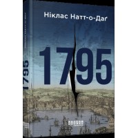 Книжка А5 "Світовий бестселер : 1795" Ніклас Натт-о-Даґ/Ранок/