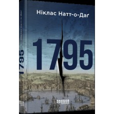 Книжка А5 "Світовий бестселер : 1795" Ніклас Натт-о-Даґ/Ранок/