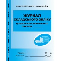 Журнал складського обліку синій №О376001У/Ранок/(10)