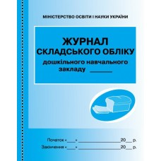Журнал складського обліку синій №О376001У/Ранок/(10)