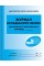 Журнал складського обліку синій №О376001У/Ранок/(10)