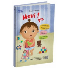 Книжка В5 "Історії на 7 хвилинок : Мені 1 рік" Юлія Каспарова/Ранок/