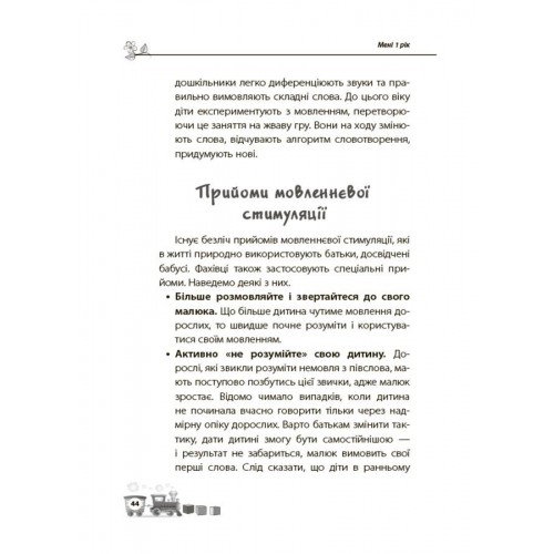 Книжка В5 "Історії на 7 хвилинок : Мені 1 рік" Юлія Каспарова/Ранок/