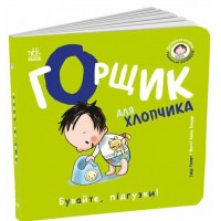 Книжка В6 "Книжки-білінгви : Горщик для хлопчика" Говарт Гайді/Ранок/