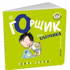 Книжка В6 "Книжки-білінгви : Горщик для хлопчика" Говарт Гайді/Ранок/