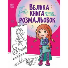 Книжка А4 "Велика книга розмальовок : Дівчатка та квіти" №4219/Ранок/(10)