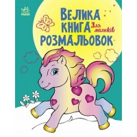 Книжка А4 "Велика книга розмальовок : Для малюків" №1126/Ранок/(10)