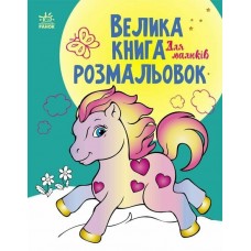 Книжка А4 "Велика книга розмальовок : Для малюків" №1126/Ранок/(10)