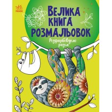 Книжка А4 "Велика книга розмальовок : Розфарбовуємо разом" №4233/Ранок/(10)