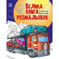 Книжка А4 "Велика книга розмальовок : Техніка та транспорт" №4226/Ранок/(10)