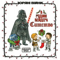 Книжка В6 "В родині Вейдера Ситство" Джефрі Браун/Ранок/