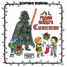 Книжка В6 "В родині Вейдера Ситство" Джефрі Браун/Ранок/