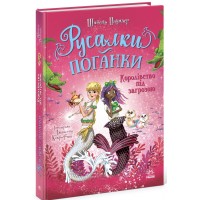 Книжка А5 "Русалки-поганки. Королівство під загрозою" Шибель Паундер №7227/Ранок/(5)