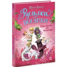 Книжка А5 "Русалки-поганки. Королівство під загрозою" Шибель Паундер №7227/Ранок/(5)