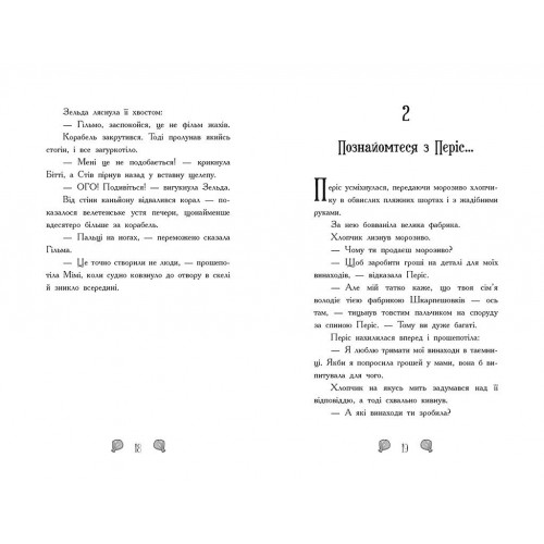 Книжка А5 "Русалки-поганки. Королівство під загрозою" Шибель Паундер №7227/Ранок/(5)