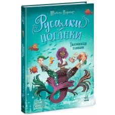 Книжка А5 "Русалки-поганки. Таємниця глибин" Шибель Паундер №7210/Ранок/(5)