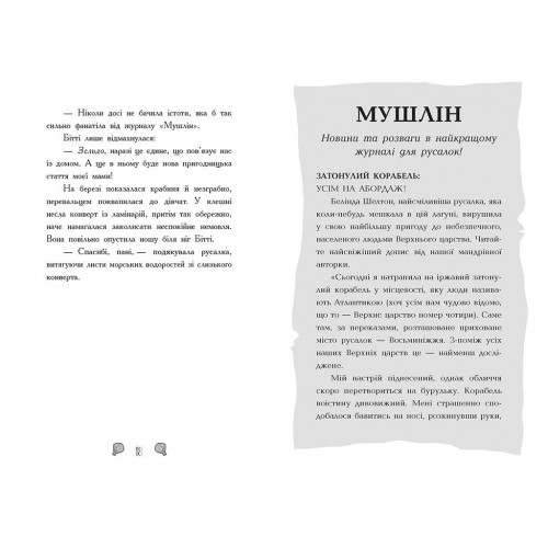 Книжка А5 "Русалки-поганки. Таємниця глибин" Шибель Паундер №7210/Ранок/(5)