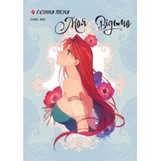 Книжка А5 "Моя відьмо : Осіння пісня" Том 1 Хеюн/Ранок/(5)