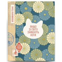 Книжка А6 "Якщо зі світу зникнуть коти" Ґенкі Кавамура№6230/Ранок/