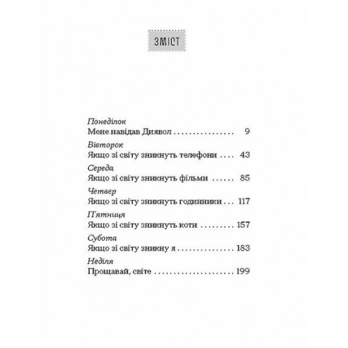 Книжка А6 "Якщо зі світу зникнуть коти" Ґенкі Кавамура№6230/Ранок/