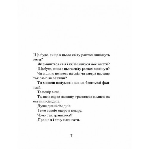 Книжка А6 "Якщо зі світу зникнуть коти" Ґенкі Кавамура№6230/Ранок/
