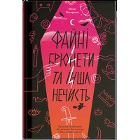 Книжка А5 "Файні брюнети та інша нечисть" Юлия Нагорнюк/Ранок/(5)