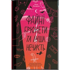 Книжка А5 "Файні брюнети та інша нечисть" Юлия Нагорнюк/Ранок/(5)