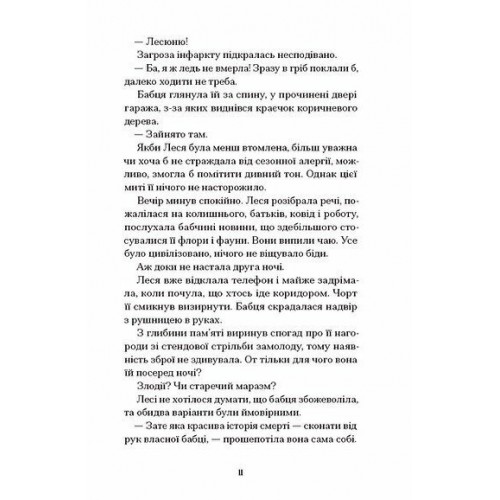 Книжка А5 "Файні брюнети та інша нечисть" Юлия Нагорнюк/Ранок/(5)