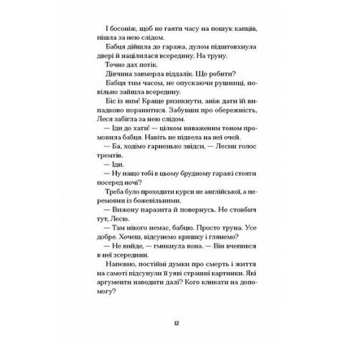 Книжка А5 "Файні брюнети та інша нечисть" Юлия Нагорнюк/Ранок/(5)