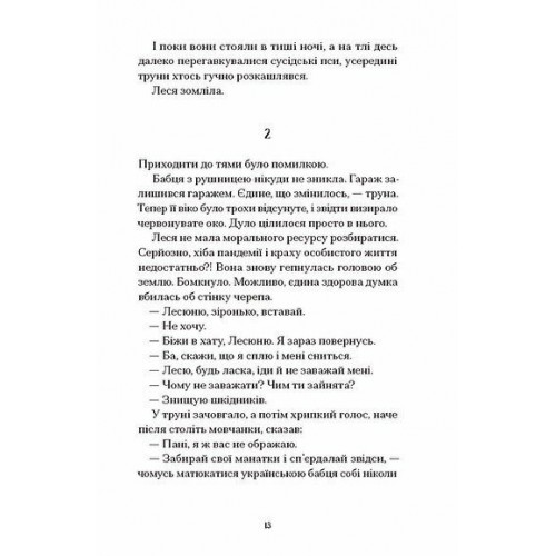 Книжка А5 "Файні брюнети та інша нечисть" Юлия Нагорнюк/Ранок/(5)