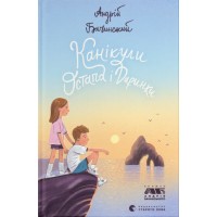 Книжка А5 "Книга Канікули Остапа і Даринки" Андрій Бачинський №2896/ВСЛ/