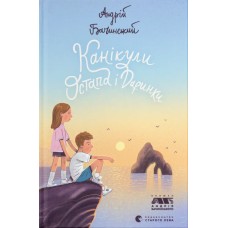 Книжка А5 "Книга Канікули Остапа і Даринки" Андрій Бачинський №2896/ВСЛ/