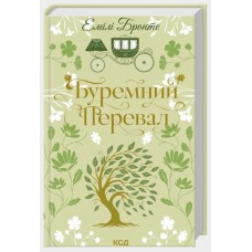 Книжка А5 "Буремний Перевал" Е.Бронте №7981/КСД/