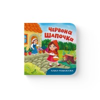 Книжка В6 "Казка-розважалка. Червона Шапочка" №6253/Кристал Бук/(20)