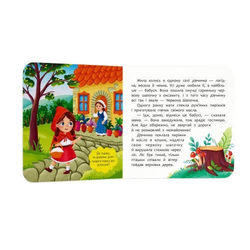Книжка В6 "Казка-розважалка. Червона Шапочка" №6253/Кристал Бук/(20)