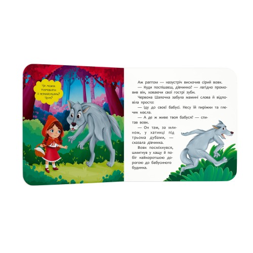 Книжка В6 "Казка-розважалка. Червона Шапочка" №6253/Кристал Бук/(20)