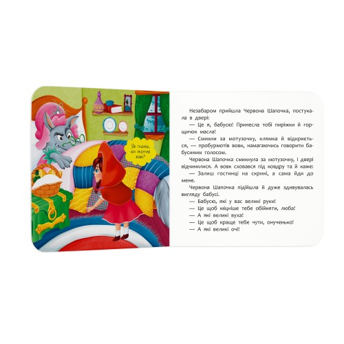 Книжка В6 "Казка-розважалка. Червона Шапочка" №6253/Кристал Бук/(20)