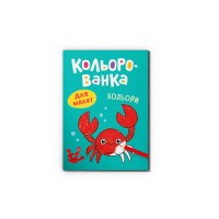 Книга А5 "Кольорованка. Кольори" №6284/Кристал Бук/(50)