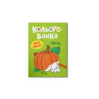 Книга А5 "Кольорованка. Овочі" №6291/Кристал Бук/(50)