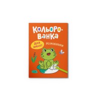 Книга А5 "Кольорованка. Розмовлялки" №6307/Кристал Бук/(50)