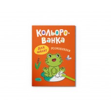 Книга А5 "Кольорованка. Розмовлялки" №6307/Кристал Бук/(50)